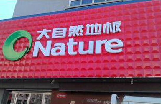 泸水门头招牌制作就选最合适的材料。