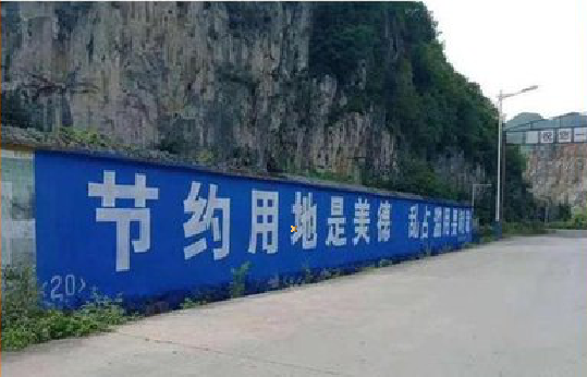 泸水墙体广告制作中那些醒目的标语。