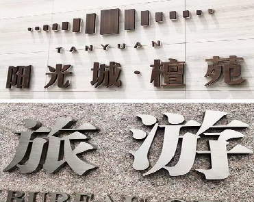 泸水日常生活中常见的广告金属字。