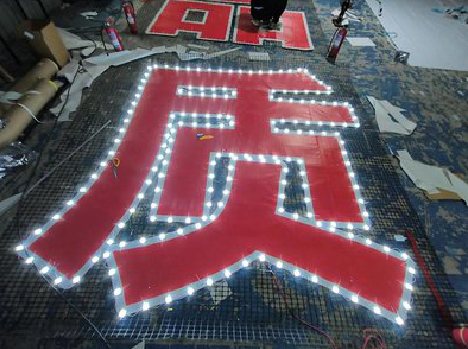 泸水挂网发光字的制作流程。