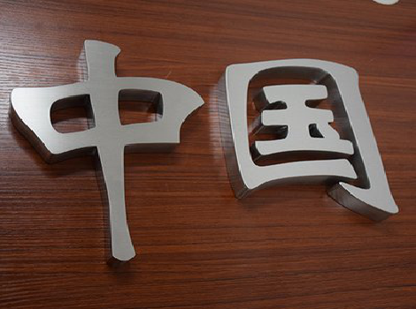 泸水拉丝不锈钢字的特点。